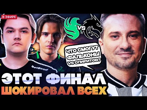 Видео: ЭТОТ ФИНАЛ ШОКИРОВАЛ ВСЕХ...СОЛО И РОДЖЕР СМОТРЯТ ФИНАЛ SPIRIT VS FALCONS FISSURE Universe:Episode 6