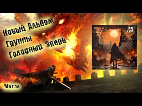 Видео: НОВЫЙ МЕТАЛ АЛЬБОМ ГРУППЫ ГОЛОДНЫЙ ЗВЕРЬ
