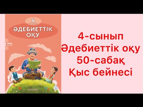 Видео: 4-сынып Әдебиеттік оқу 50 -сабақ Қыс бейнесі
