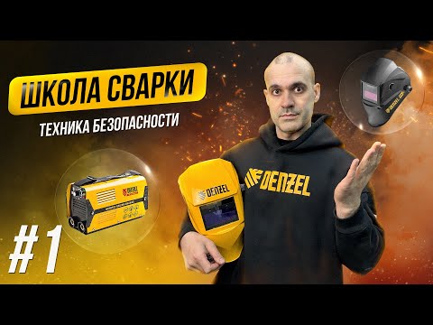 Видео: Что такое сварка? Техника безопасности при сварочных работах. Школа сварки Denzel