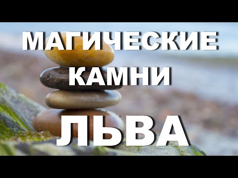 Видео: Камни по знакам зодиака Львы