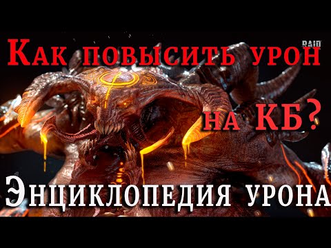 Видео: Raid Shadow Legends | Как ПОВЫСИТЬ урон на КБ | Энциклопедия УРОНА