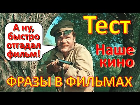 Видео: ТЕСТ 229 Угадай фильм по крылатым фразам - Янковский, Пуговкин, Пырьев, Зельдин
