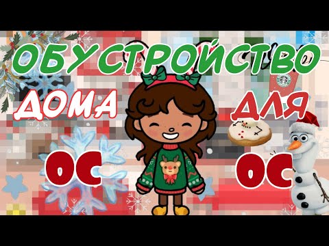 Видео: 💭🌟ОБУСТРОЙСТВО дома для ОС☃️🎄 // тока бока // тока уд