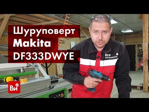 Видео: Обзор шуруповёрта Makita DF333DWYE