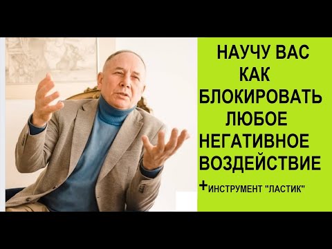 Видео: НАУЧУ ВАС КАК ИЗБАВИТЬСЯ ОТ ЛЮБОГО НЕГАТИВНОГО ВОЗДЕЙСТВИЯ  НА ВАС ,ПЛЮС ИНСТРУМЕНТ ЛАСТИК.