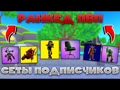 Видео: ✨СЕТЫ ПОДПИСЧИКОВ В РАНКЕДЕ в Toilet Tower Defense!