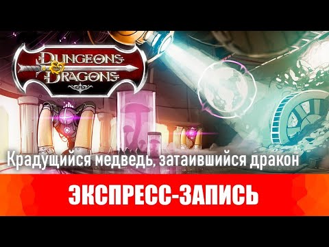 Видео: Dungeons & Dragons. Эпизоды 12-13. Крадущийся медведь, затаившийся дракон. [Экспресс-запись]