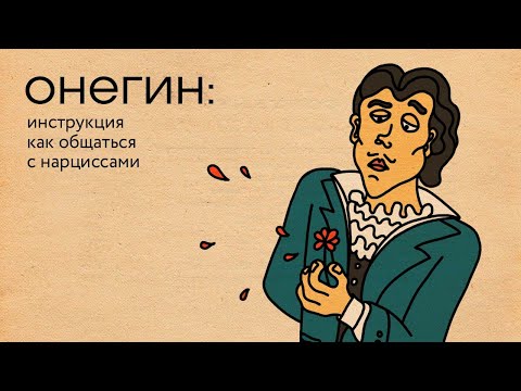 Видео: Онегин: инструкция по общению с нарциссами | Базаров порезал палец / подкаст