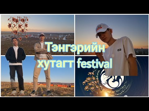 Видео: Festival дээр юу болж өнгөрөв