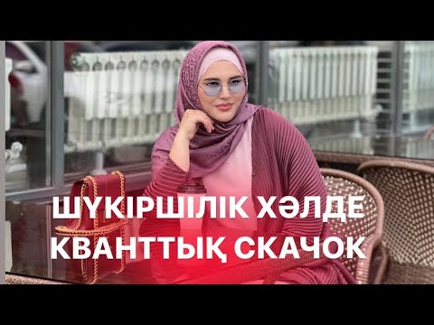 Видео: ВИБРАЦИЯҢДЫ КВАНТТЫҚ СКАЧОКҚА КӨТЕРУ ЖЕҢІЛ