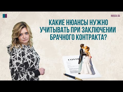 Видео: Какие нюансы нужно учитывать при заключении брачного контракта?