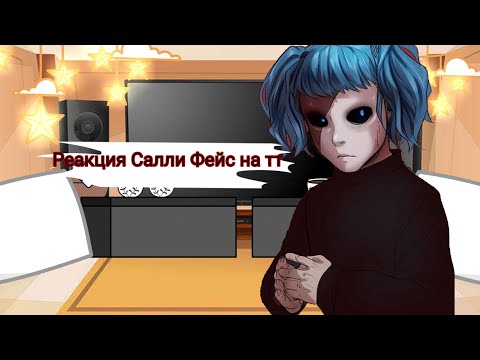 Видео: Реакция *Салли Фейс* на Тик Ток ЧИТ. ОПИС.