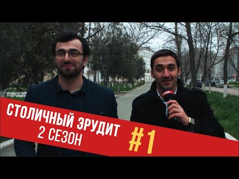 Видео: lREVOLUTION TVl - Столичный Эрудит #2.1 (ДГУ)