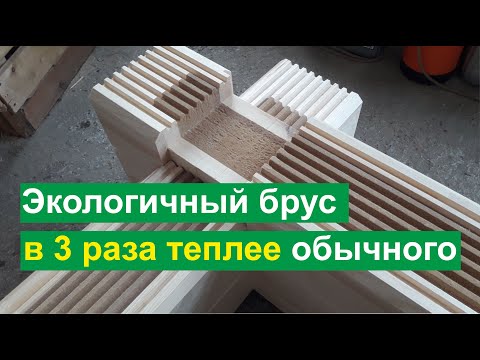 Видео: Клееный брус с древоволокном (Белтермо), в ТРИ раза теплее обычного.
