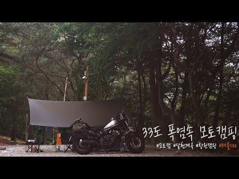 Видео: Мотокемпинг в 33-градусную жару впервые в Корее, Honda Rebel 500