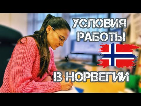 Видео: Работа в Норвегии. Условия труда. 5 причин почему хорошо работать в Норвегии