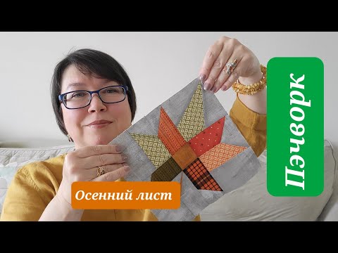 Видео: Пэчворк: блок  "осенний лист". @MarinaElkova100