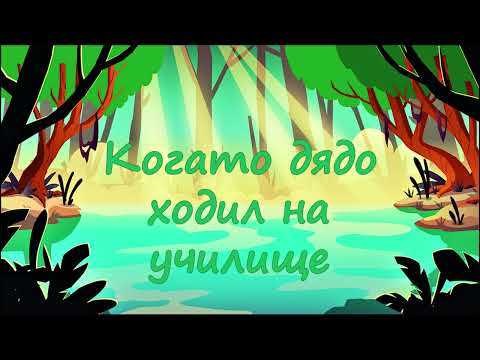 Видео: Нека ти разкажа "КОГАТО ДЯДО ХОДИЛ НА УЧИЛИЩЕ"