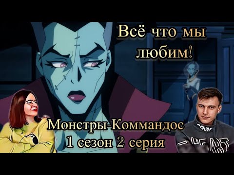 Видео: КАК-ТО НАЖЕСТИЛИ // РЕАКЦИЯ на Монстры-коммандос - 1 сезон 2 серия