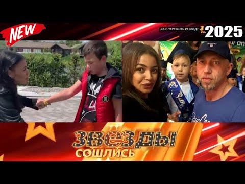 Видео: Звезды сошлись 2025 | Как пережить развод | Звезды сошлись HD
