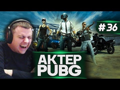 Видео: Актер в PUBG #36 | ГЛУШИТЕЛЬ СЮДА!