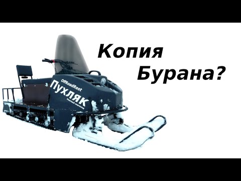 Видео: Зачем мы сделали "КОПИЮ" Бурана? Снегоход Пухляк: итоги и цены. Часть 4