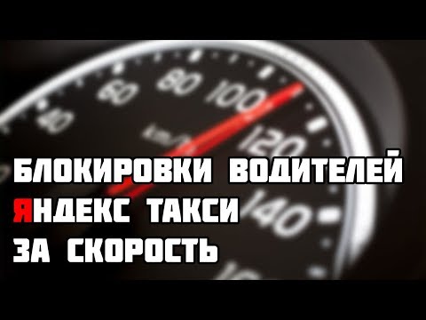 Видео: Блокровки водителей #Яндекстакси за превышение скорости