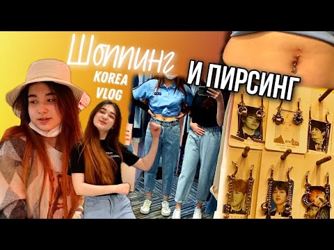 Видео: Обновки на лето/Пирсинг-2/KOREA VLOG