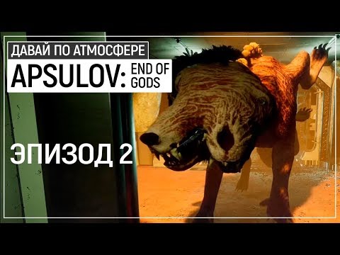 Видео: Мир Нифльхейм, Ледяные Великаны, Гарм, адский пес - Apsulov: End of Gods. Эпизод 2