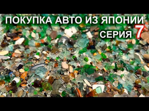 Видео: Покупка авто из Японии 7 серия - Пляж в бухте Стеклянная, грузинский ресторан Супра, большой чебурек
