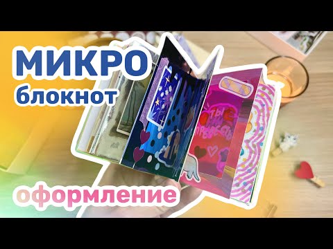 Видео: КОЛЛАЖИ | оформление МИНИ-блокнота