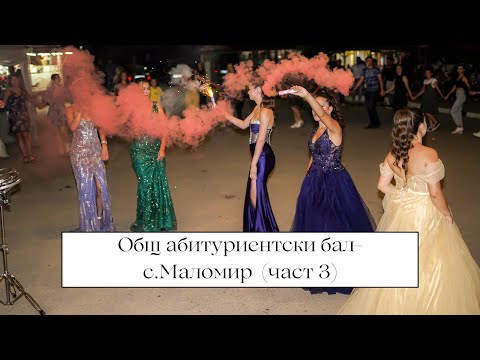 Видео: Общ абитуриентски бал - с. Маломир-част 3 |Pashov Photography & Video MD