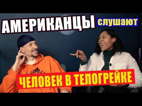 Видео: АМЕРИКАНЦЫ слушают КУЧИНА "ЧЕЛОВЕК В ТЕЛОГРЕЙКЕ" | РЕАКЦИЯ (рус субтитры)