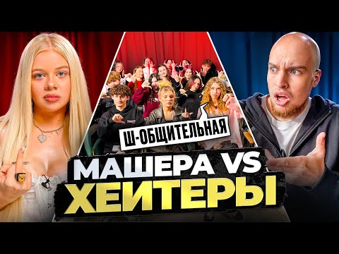 Видео: МАШЕРА vs ХЕЙТЕРЫ! ХАЙП на Adrenalin House!