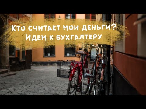 Видео: Индивидуальное предпринимательство в Швеции - интервью с бухгалтером