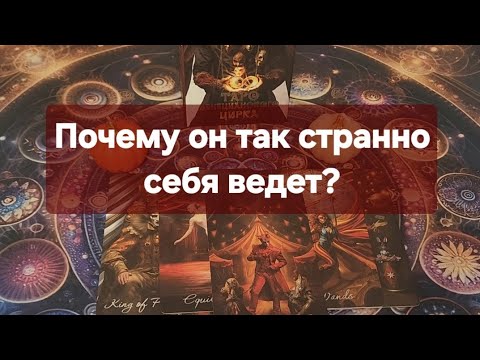 Видео: ⚜️Почему он так странно себя ведет⚜️