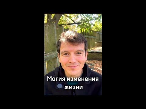 Видео: Магия изменения жизни. День 26