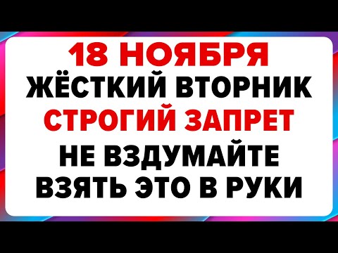 Видео: 18 ноября — День Ионы. Что нельзя делать сегодня #традиции #обряды #приметы