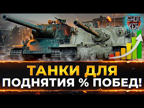 Видео: 10 ТАНКОВ ЧТО БЫ ПОДНЯТЬ ПРОЦЕНТ ПОБЕД WOT