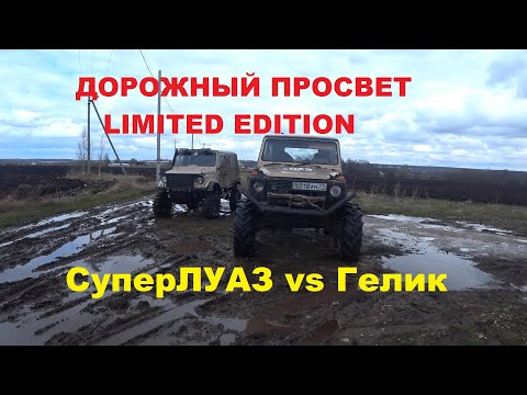 Видео: "Дорожный просвет.Limited Edition. СуперЛУАЗ и портальный Гелендваген в одном замесе."