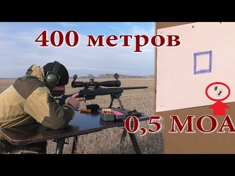 Видео: Remington 700 308 win на 400 метрах собирает 0,5 МОА!!!