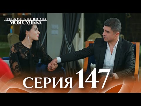 Видео: День когда написана моя судьба | серия 147 | с дубляжем на русском