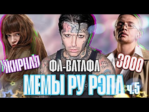 Видео: ЛОКАЛЬНЫЕ МЕМЫ РУ РЭПА Ч.5 / ГАНВЕСТ, ICEGERGERT, BABY CUTE И ДР.
