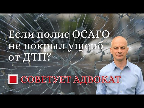 Видео: Если полис ОСАГО не покрыл ущерб от ДТП?
