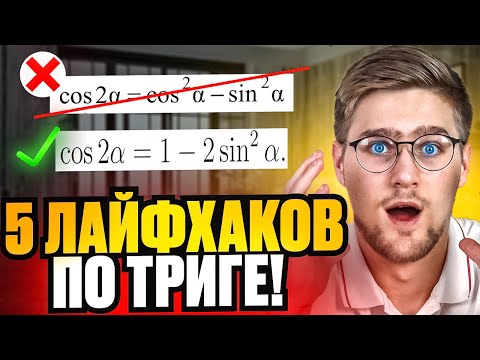 Видео: Зная Эти ЛАЙФХАКИ, Тригонометрию Можно НЕ УЧИТЬ!