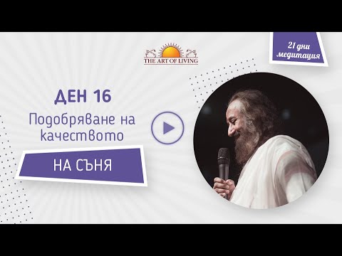 Видео: Водена медитация за ПОДОБРЯВНАЕ НА КАЧЕСТВОТО НА СЪНЯ : Шри Шри Рави Шанкар | Медитация 16 ДЕН