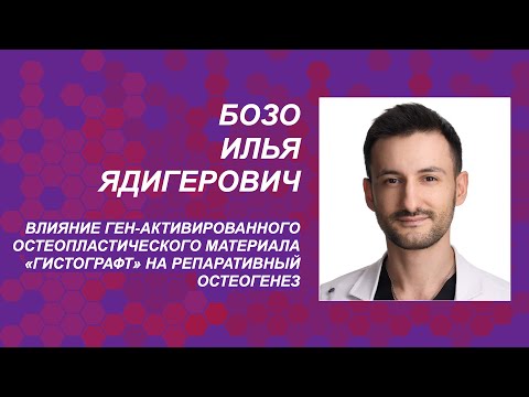 Видео: Бозо И.Я. Влияние ген-активированного остеопластич материала «Гистографт» на репаративный остеогенез