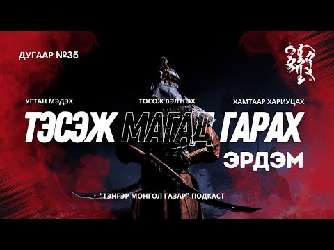 Видео: #35. Тэсэж Магад Гарах Эрдэм | Тэнгэр Монгол Газар