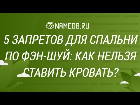 Видео: 5 запретов для спальни по Фэн-шуй: как нельзя ставить кровать?